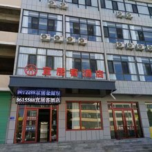神木宜居客酒店