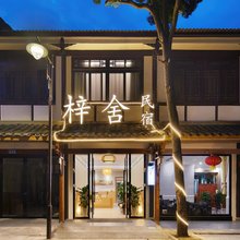 梓舍民宿(安仁古镇店)