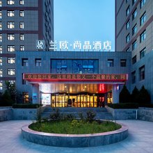 兰欧·尚品酒店(兰州中川机场彩虹城店)