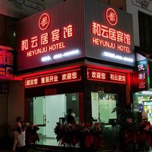 云县和云居宾馆