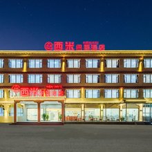 西米供氧酒店(八宿店)
