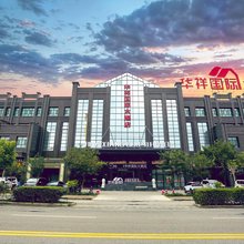 玉门华祥国际大酒店
