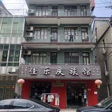 上海佳乐庆旅馆