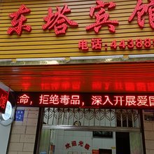 桂阳东塔宾馆