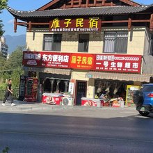 恩施雁子民宿(许家坪机场店)