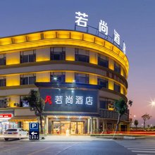 若尚酒店(中山小榄泰丰购物中心店)