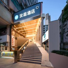 汉庭酒店(贵阳河滨公园妇幼保健院店)