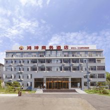 天津鸿坤商务酒店(蓟州区委党校店)