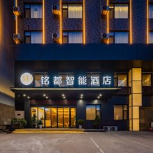 铭都智能酒店(临潼华清池店)
