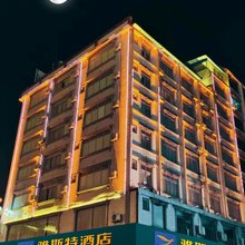 雅斯特酒店(大化县体育馆店)