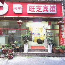 昆明旺芝宾馆(昆明双桥夜市火车站店)