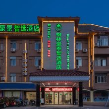 格林豪泰智选酒店(上海南翔地铁站店)
