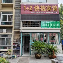 长丰1+2快捷宾馆