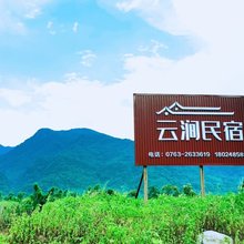 英德云涧民宿