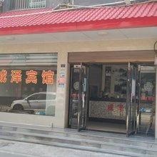 成泽宾馆