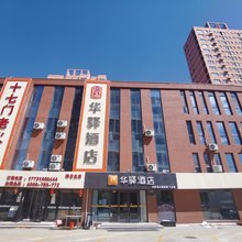如家华驿酒店(邢台襄都北路新人民医院店)