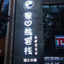 星熊客栈