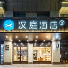 汉庭酒店(阿克苏步行街店)