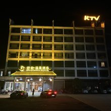 君伦温泉酒店