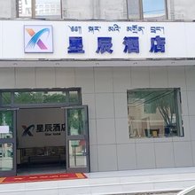 星辰民宿