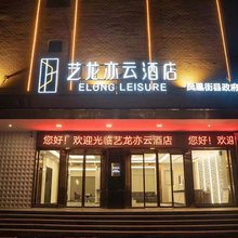 艺龙亦云酒店(邵阳县凤凰街店)