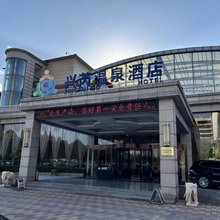保定兴芮温泉酒店