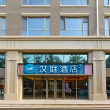 汉庭酒店(北京五棵松定慧桥店)
