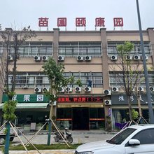 苗圃颐康园民宿