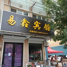 济南易鑫宾馆