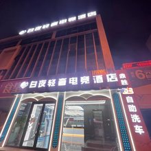 白夜轻奢电竞酒店(滨海杭州道店)