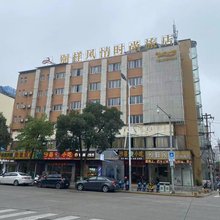别样风情时尚酒店(皖西学院店)