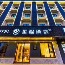 星程酒店(西安交大兴庆宫店)
