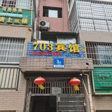 703宾馆