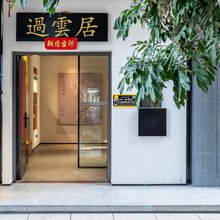 过云居酒店 (厦门天竺山森林公园店)