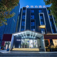 悦泊酒店(洛阳体育中心龙门高铁站店)