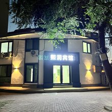 青岛熙润宾馆