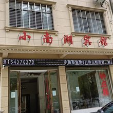 小南湖宾馆