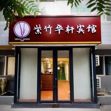 紫竹华轩宾馆(团结湖地铁站店)
