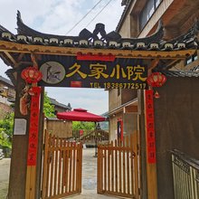 西江久家Meeting·度假民宿