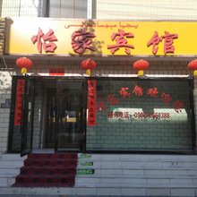 怡家宾馆