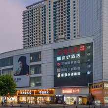 你好酒店(沭阳中央城市广场店)