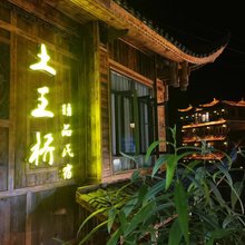 土王桥精品民宿(芙蓉镇景区店)