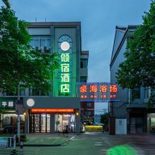 倾宿酒店(嘉兴海盐店)