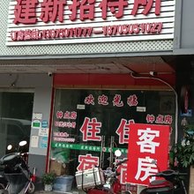 建新招待所