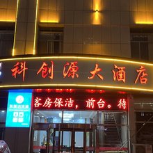 科创源大酒店