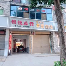 恒悦旅馆