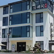 拾肆间民宿