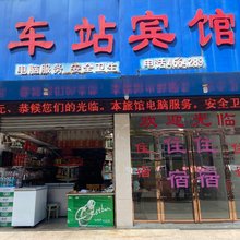 车站宾馆
