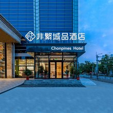 非繁城品酒店(北京延庆高铁站店)