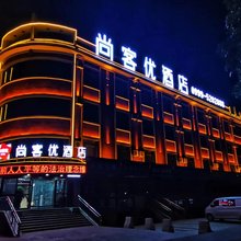 尚客优酒店(新源县人民广场店)